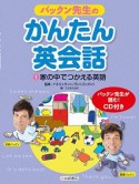 パックン先生のかんたん英会話　家の中でつかえる英語（1）