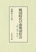 戦国時代の南奥羽社会－大崎・伊達・最上氏－