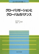 グローバリゼーションとグローバルガバナンス