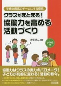 クラスがまとまる！　協働力を高める活動づくり　小学校編