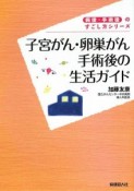 子宮がん・卵巣がん手術後の生活ガイド　病後・手術後のすごし方シリーズ