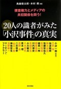 20人の識者がみた「小沢事件」の真実