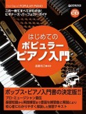 はじめてのポピュラー・ピアノ入門　模範演奏CD付