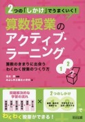 2つの「しかけ」でうまくいく！算数授業のアクティブ・ラーニング