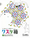 クスリ箱　ほんとうの自分を知ると奇跡はあたりまえになる。　ひと箱まるごと目覚めのツール（2）