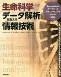 生命科学データ解析を支える情報技術