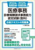 2024年後期試験・2025年前期試験対応版　医療事務【診療報酬請求事務能力認定試験（医科）】合格テキスト＆問題集