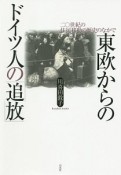 東欧からのドイツ人の「追放」