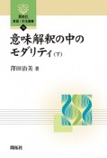 意味解釈の中のモダリティ（下）