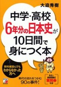 中学・高校6年分の日本史が10日間で身につく本