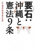 要石：沖縄と憲法9条