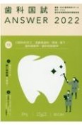 歯科国試ANSWER　口腔外科学　2022　82回〜114回過去33年間歯科医師国家試験問題解（13）
