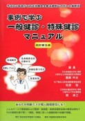 事例で学ぶ　一般健診・特殊健診　マニュアル＜改訂第2版＞