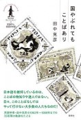 国やぶれてもことばあり　言語学と言語学史篇　田中克彦セレクシヨン2