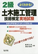 よくわかる！2級土木施工管理技術検定実地試験