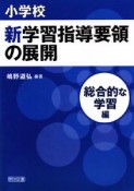 小学校　新学習指導要領の展開　総合的な学習編