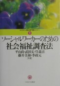 ソーシャルワーカーのための社会福祉調査法