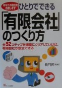 ひとりでできる「有限会社」のつくり方