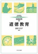 道徳教育　MINERVAはじめて学ぶ教職12