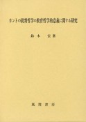 カントの批判哲学の教育哲学的意義に関する研究