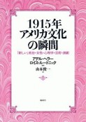 1915年　アメリカ文化の瞬間－とき－