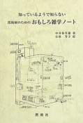 技術屋のための　おもしろ雑学ノート