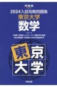 入試攻略問題集東京大学数学　2024