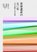 世界遺産の50年　文化の多様性と日本の役割