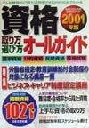 資格取り方・選び方オールガイド（2001）