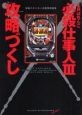 CRぱちんこ必殺仕事人3　攻略づくし