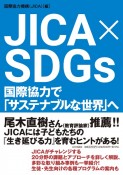 JICA　×　SDGs　国際協力で「サステナブルな世界」へ