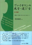 ヴァイオリンの見方・選び方　応用編