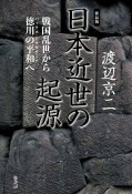 【新装版】日本近世の起源　戦国乱世から徳川の平和へ