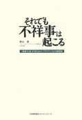 それでも不祥事は起こる