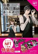 京都寺町三条のホームズ　メランコリックな異邦人＜特装版＞　NFTデジタル特典付き（21）