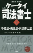 ケータイ司法書士　不登法・供託法・司法書士法＜第3版＞（2）