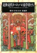 近世・近代ヨーロッパの法学者たち