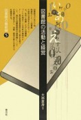 図書館の活動と経営