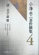 小海永二著作撰集　詩・文学論3（4）