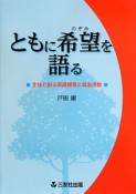 ともに希望－のぞみ－を語る