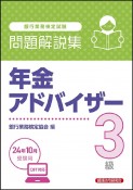 銀行業務検定試験年金アドバイザー3級問題解説集　2024年10月受験用