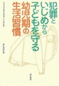 犯罪といじめから子どもを守る幼児期の生活習慣