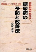 精神科医が教える糖尿病の予防と改善法