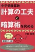 中学受験算数　計算の工夫と暗算術を究める　改訂4版