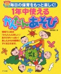 1年中使えるかんたんあそび