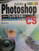 Adobe　Photoshop　CSパーフェクトマスター