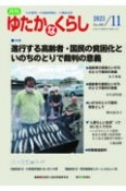 月刊　ゆたかなくらし　2023．11　わが国唯一の高齢期福祉・介護総合誌（496）