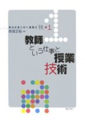 学力が身に付く授業の「技」　教師という仕事と授業技術（1）