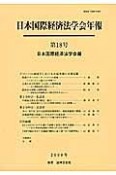 日本国際経済法学会年報　グローバル経済下における公益実現と企業活動（18）