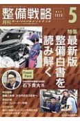 月刊　整備戦略　2020．5　オートリペア＆メンテナンス